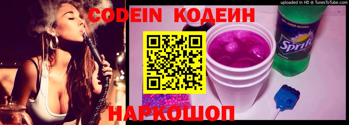 Codein напиток Lean (лин)  Codein Purple Drank  Новоалександровск  Вход с VPN 
